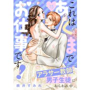 これはあくまでお仕事です！～アラサー教師、男子生徒にねらわれ中。～ 分冊版（15）（講談社） [電子書籍]