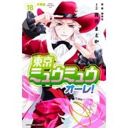 東京ミュウミュウ オーレ！ 分冊版（18）（講談社） [電子書籍]