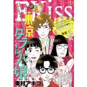 EKiss 2021年11月号（2021年9月25日発売）（講談社） [電子書籍]