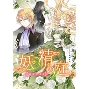 【電子オリジナル】妖精の庭 秘密の花園（集英社） [電子書籍]