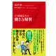 ゴミ清掃芸人の働き方解釈（インターナショナル新書）（集英社） [電子書籍]