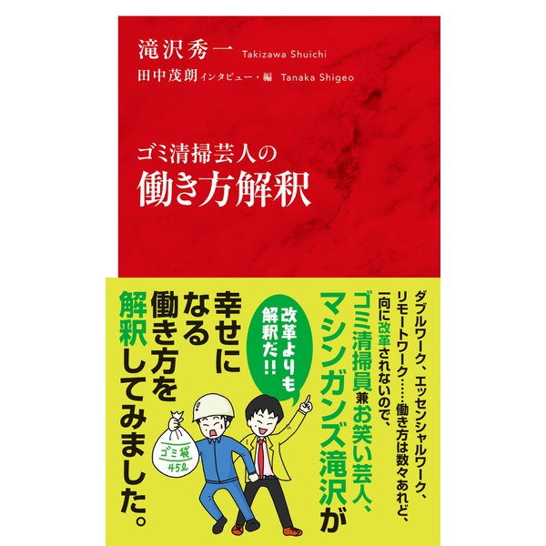 ゴミ清掃芸人の働き方解釈（インターナショナル新書）（集英社） [電子書籍]