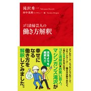 ゴミ清掃芸人の働き方解釈（インターナショナル新書）（集英社） [電子書籍]