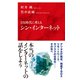 DX時代に考える シン・インターネット（インターナショナル新書）（集英社） [電子書籍]