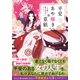平安あや解き草紙 ～この惑い、散る桜花のごとく～（集英社） [電子書籍]