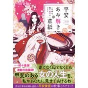 平安あや解き草紙 ～この惑い、散る桜花のごとく～（集英社） [電子書籍]