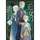 王女の遺言 3 ガーランド王国秘話（集英社） [電子書籍]