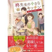 柊先生の小さなキッチン ～雨のち晴れの林檎コンポート～（集英社） [電子書籍]