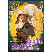 クローディア、お前は廃墟を彷徨う暗闇の王妃（集英社） [電子書籍]