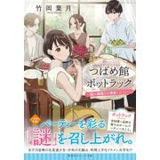 つばめ館ポットラック ～謎か料理をご持参ください～（集英社） [電子書籍]
