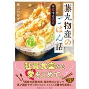 藤丸物産のごはん話 恋する天丼（集英社） [電子書籍]
