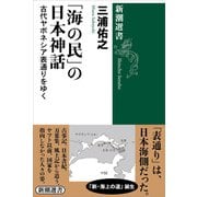 「海の民」の日本神話―古代ヤポネシア表通りをゆく―（新潮選書）（新潮社） [電子書籍]