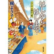 はしからはしまで―みとや・お瑛仕入帖―（新潮文庫）（新潮社） [電子書籍]