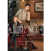 伯爵と成金―帝都マユズミ探偵研究所―（新潮文庫nex）（新潮社） [電子書籍]