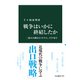戦争はいかに終結したか 二度の大戦からベトナム、イラクまで（中央公論新社） [電子書籍]