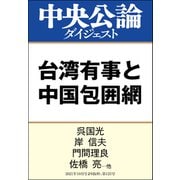 台湾有事と中国包囲網（中央公論新社） [電子書籍]