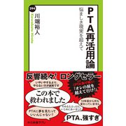 PTA再活用論 悩ましき現実を超えて（中央公論新社） [電子書籍]