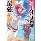 雑用付与術師が自分の最強に気付くまで～迷惑をかけないようにしてきましたが、追放されたので好きに生きることにしました～（双葉社） [電子書籍]