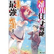 雑用付与術師が自分の最強に気付くまで～迷惑をかけないようにしてきましたが、追放されたので好きに生きることにしました～（双葉社） [電子書籍]