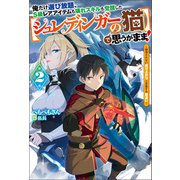 俺だけ選び放題、S級レアアイテムも壊れスキルも覚醒した【シュレディンガーの猫】で思うがまま！ ： 2 ～観測されない成り上がりと多重する勘違い～（双葉社） [電子書籍]
