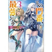 その門番、最強につき～追放された防御力9999の戦士、王都の門番として無双する～ ： 3（双葉社） [電子書籍]