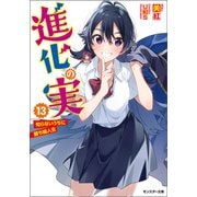 進化の実～知らないうちに勝ち組人生～ ： 13（双葉社） [電子書籍]
