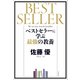 ベストセラーに学ぶ最強の教養（文藝春秋） [電子書籍]