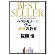 ベストセラーに学ぶ最強の教養（文藝春秋） [電子書籍]
