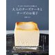 大人のチーズケーキとチーズのお菓子（主婦の友社） [電子書籍]