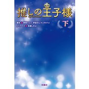 推しの王子様（下）（扶桑社） [電子書籍]