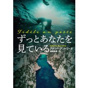 ずっとあなたを見ている（扶桑社） [電子書籍]
