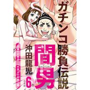 ガチンコ勝負伝説間男 合本版6巻 因縁の好敵手・一代男との対峙！編（少年画報社） [電子書籍]