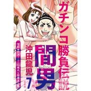 ガチンコ勝負伝説間男 合本版7巻 世紀の対決！ここに極めし相撲道！編（少年画報社） [電子書籍]