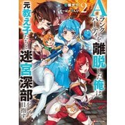 Aランクパーティを離脱した俺は、元教え子たちと迷宮深部を目指す。2（講談社） [電子書籍]