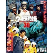 ウルトラ特撮 PERFECT MOOK vol.30 緊急指令10-4・10-10/SFドラマ 猿の軍団（講談社） [電子書籍]
