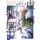 虚構推理短編集 岩永琴子の純真（講談社） [電子書籍]