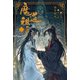 魔道祖師 4（ダリア文庫e） [電子書籍]