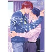幸福の値段【SS付き電子限定版】（徳間書店） [電子書籍]