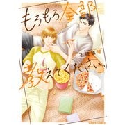 もろもろ全部教えてください。【SS付き電子限定版】（徳間書店） [電子書籍]