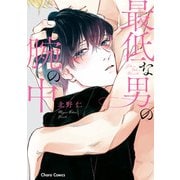 最低な男の腕の中【SS付き電子限定版】（徳間書店） [電子書籍]
