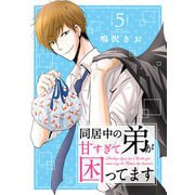 同居中の弟が甘すぎて困ってます5（秋水社ORIGINAL） [電子書籍]