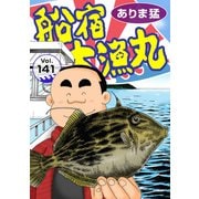 船宿 大漁丸141（秋水社ORIGINAL） [電子書籍]