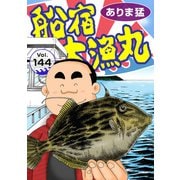 船宿 大漁丸144（秋水社ORIGINAL） [電子書籍]