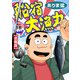 船宿 大漁丸【合冊版】16（秋水社ORIGINAL） [電子書籍]