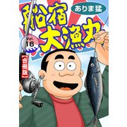 船宿 大漁丸【合冊版】16（秋水社ORIGINAL） [電子書籍]