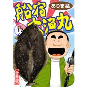 船宿 大漁丸【合冊版】17（秋水社ORIGINAL） [電子書籍]