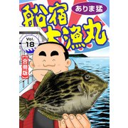 船宿 大漁丸【合冊版】18（秋水社ORIGINAL） [電子書籍]