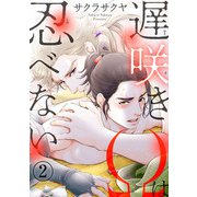 遅咲きΩは忍べない2（秋水社ORIGINAL） [電子書籍]