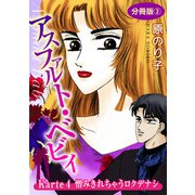 アスファルト・ベビィ Karte4 憎みきれちゃうロクデナシ 分冊版3（秋水社ORIGINAL） [電子書籍]