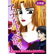 アスファルト・ベビィ Karte4 憎みきれちゃうロクデナシ 合冊版（秋水社ORIGINAL） [電子書籍]